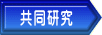 共同研究 