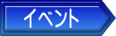 �C�x���g 