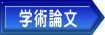 学術論文