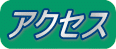�A�N�Z�X