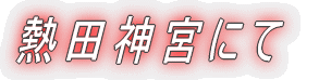 熱田神宮前で